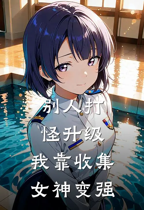 别人打怪升级，我靠收集女神变强