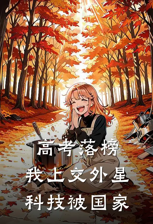 高考落榜，我上交外星科技被国家