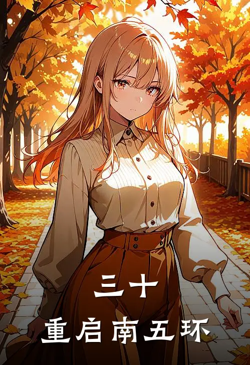 三十，重启南五环(苏橙橙橙橙)全本免费在线阅读_三十，重启南五环全文阅读