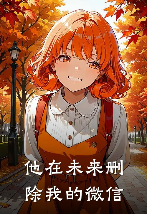 他在未来删除我的微信