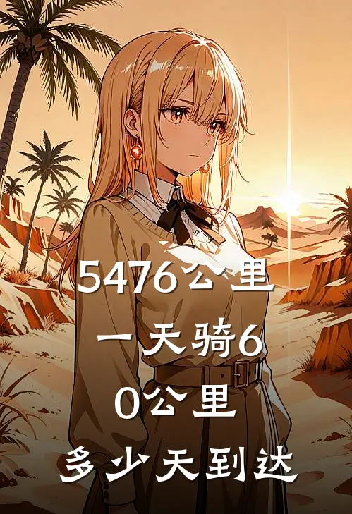 5476公里,一天骑60公里,多少天到达