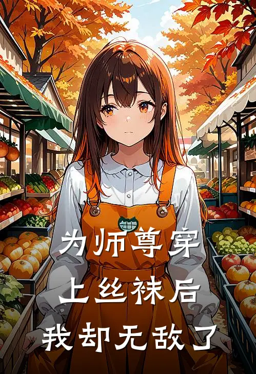 为师尊穿上丝袜后，我却无敌了