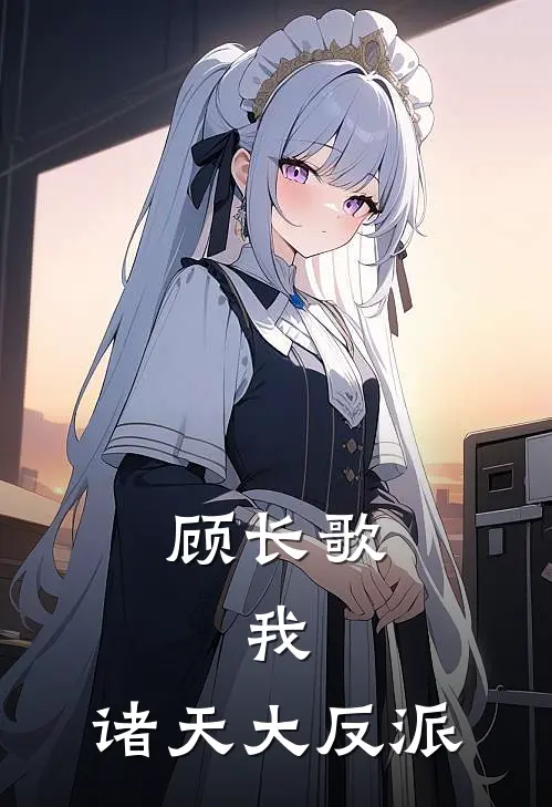 顾长歌：我，诸天大反派