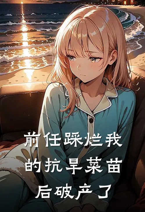 前任踩烂我的抗旱菜苗后破产了