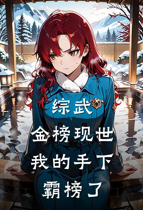 《综武：金榜现世，我的手下霸榜了》嬴政赵高_(综武：金榜现世，我的手下霸榜了)全集在线阅读