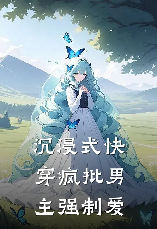 沉浸式快穿疯批男主强制爱