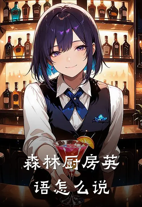 森林厨房英语怎么说