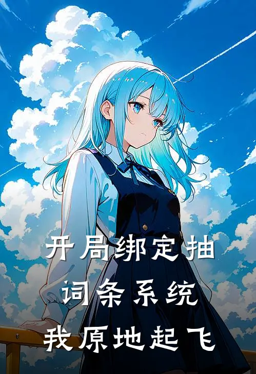 开局绑定抽词条系统，我原地起飞