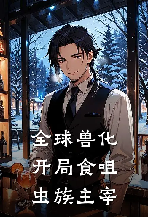 全球兽化：开局食咀，虫族主宰