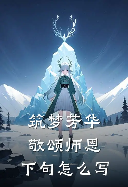 筑梦芳华,敬颂师恩,下句怎么写