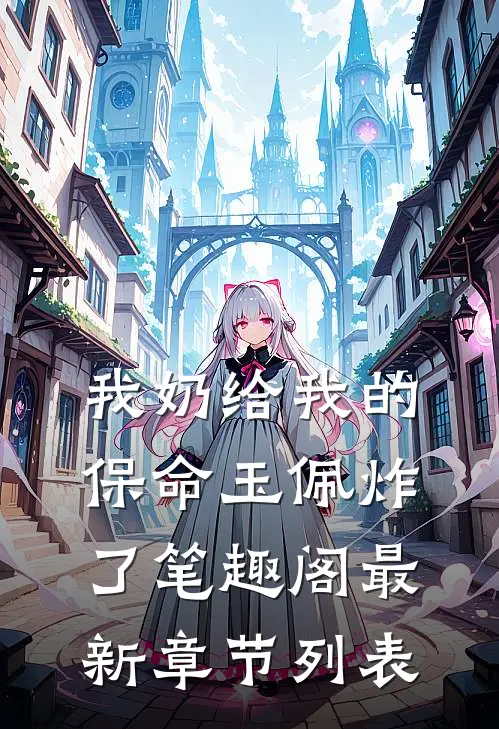 我奶给我的保命玉佩炸了笔趣阁最新章节列表