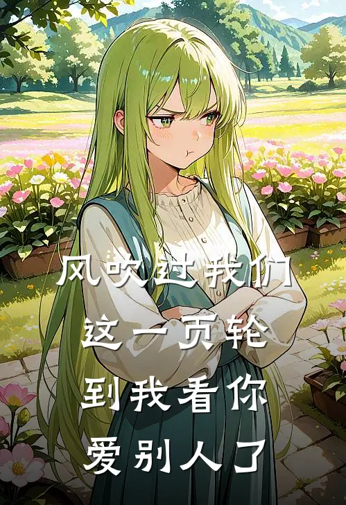 风吹过我们这一页 轮到我看你爱别人了