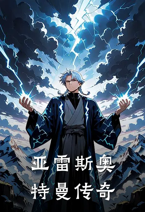 亚雷斯奥特曼传奇（亚雷斯爱迪）最新章节列表_亚雷斯爱迪)亚雷斯奥特曼传奇最新章节列表笔趣阁（亚雷斯奥特曼传奇）