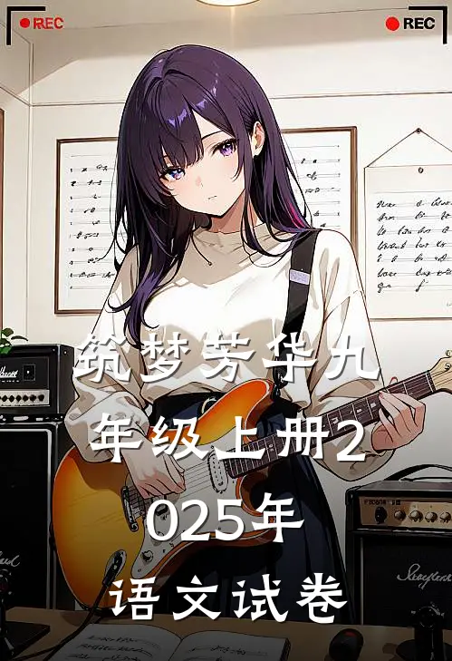 筑梦芳华九年级上册2025年语文试卷