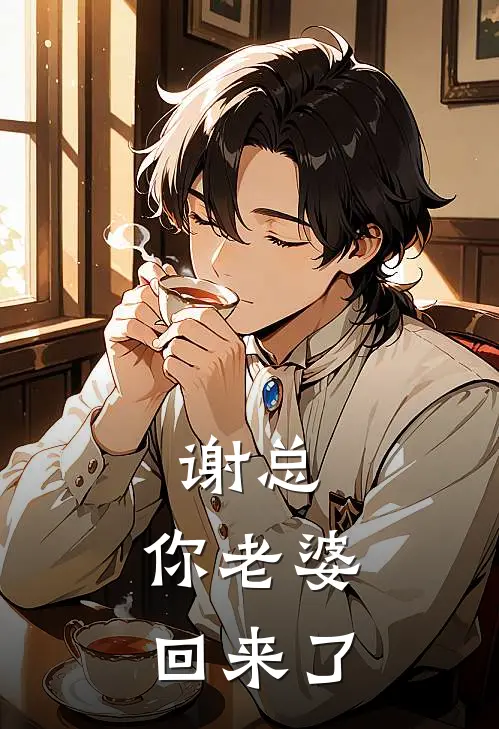 谢总，你老婆回来了