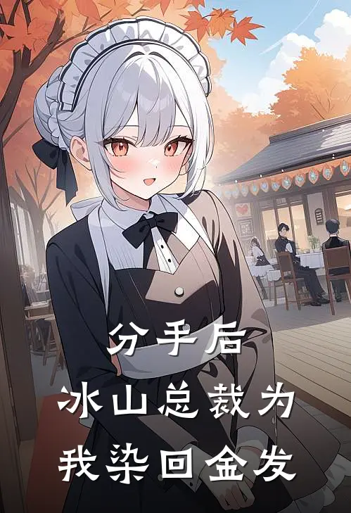 分手后，冰山总裁为我染回金发