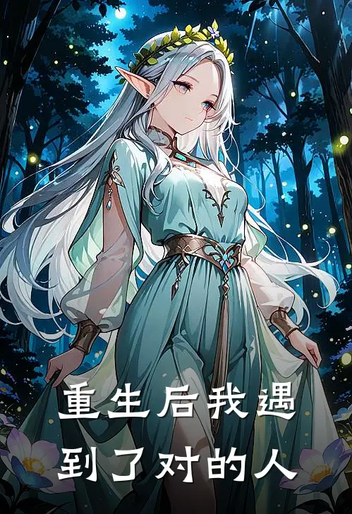 重生后我遇到了对的人