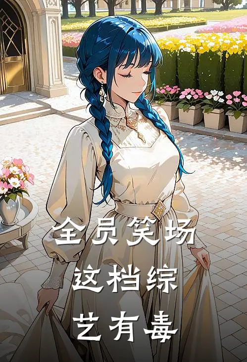 大鹏苏曼(全员笑场：这档综艺有毒)全章节在线阅读_(全员笑场：这档综艺有毒)全本在线阅读