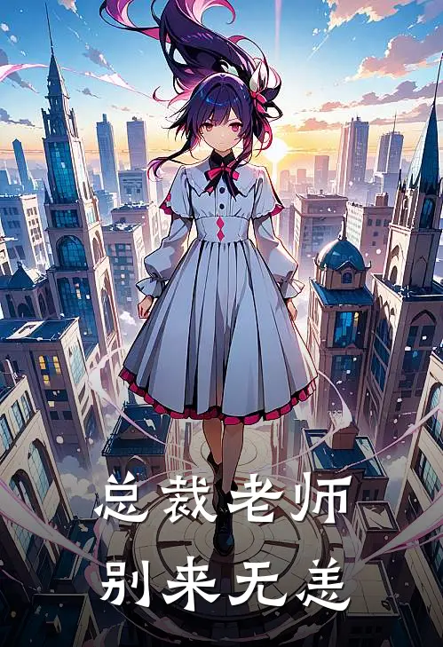 总裁老师，别来无恙（苏砚书江疏挽）全文免费阅读无弹窗大结局_总裁老师，别来无恙最新章节列表_笔趣阁（苏砚书江疏挽）