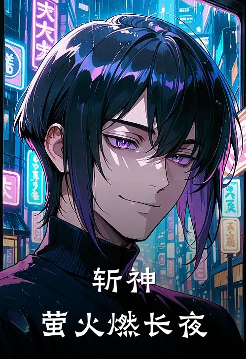 斩神：萤火燃长夜