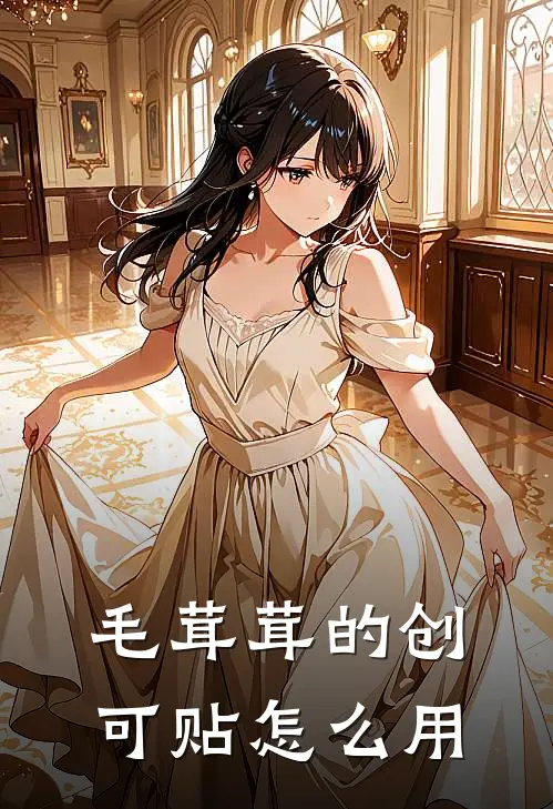 毛茸茸的创可贴怎么用