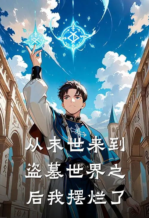 从末世来到盗墓世界之后我摆烂了