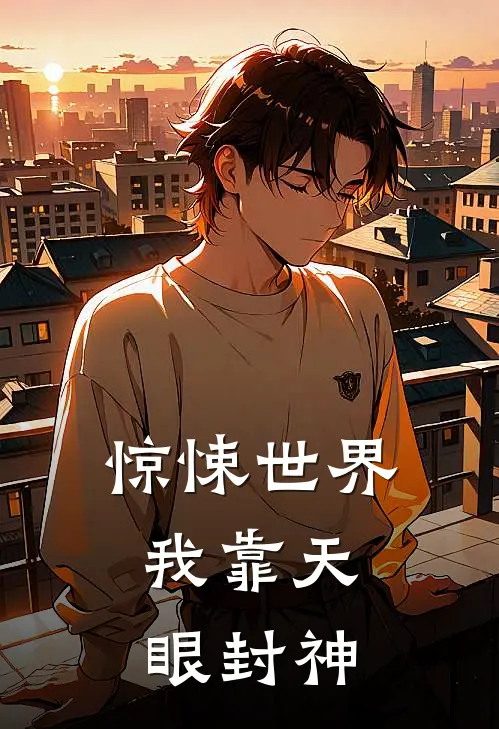 惊悚世界：我靠天眼封神(林翔余斌)完结小说推荐_免费小说惊悚世界：我靠天眼封神(林翔余斌)