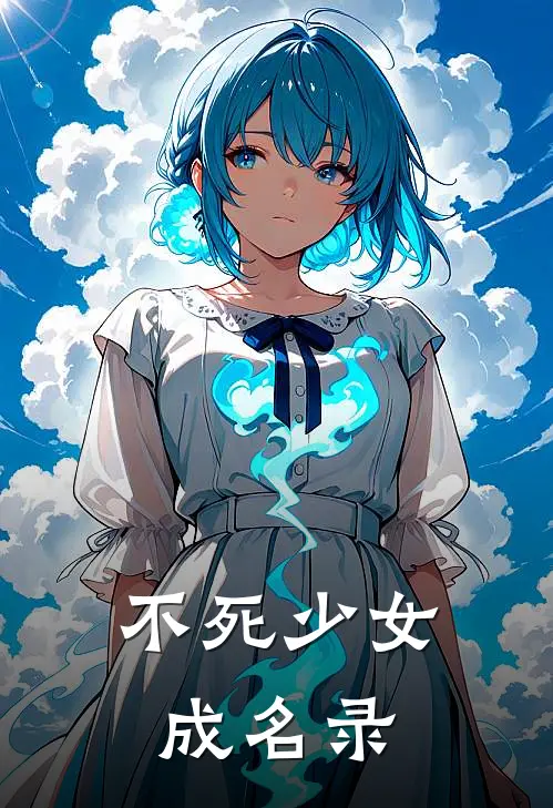 不死少女成名录(巴兰塔汉斯)全本免费小说_新热门小说不死少女成名录巴兰塔汉斯