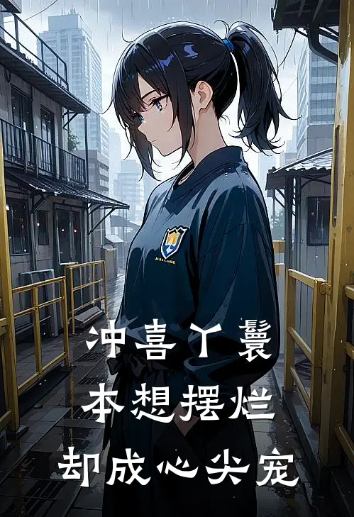 冲喜丫鬟：本想摆烂，却成心尖宠沈知微陆时砚新热门小说_小说免费阅读冲喜丫鬟：本想摆烂，却成心尖宠(沈知微陆时砚)