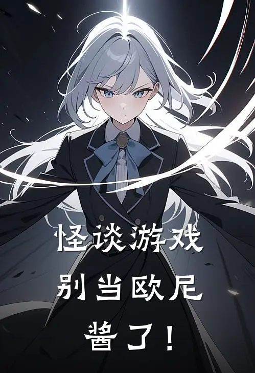 怪谈游戏：别当欧尼酱了！