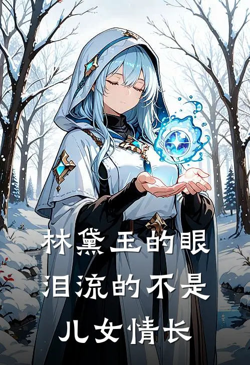 林黛玉的眼泪流的不是儿女情长