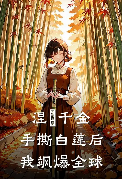 涅槃千金：手撕白莲后我飒爆全球