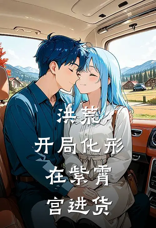 洪荒：开局化形，在紫霄宫进货陆常胜鸿钧全本免费小说_热门网络小说推荐洪荒：开局化形，在紫霄宫进货陆常胜鸿钧