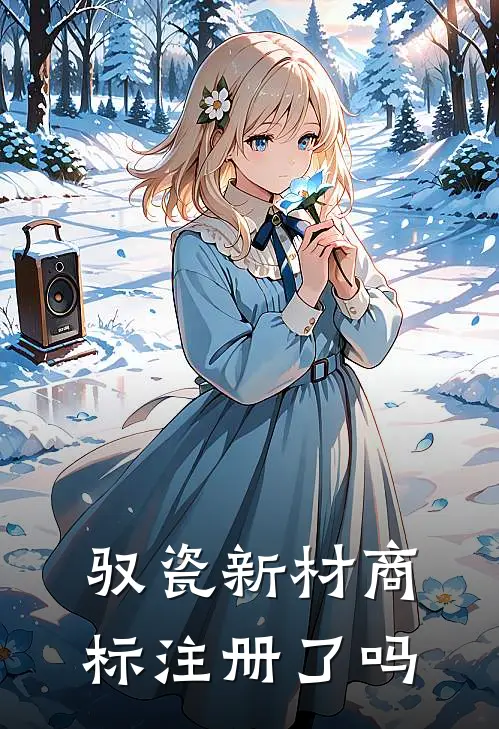 驭瓷新材 商标注册了吗