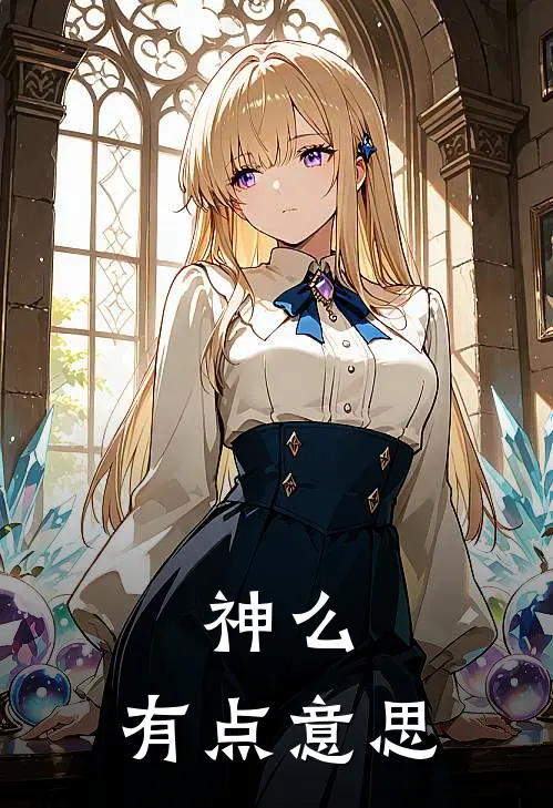 神么，有点意思洛胤凌瑞全集免费小说_免费小说完结神么，有点意思(洛胤凌瑞)