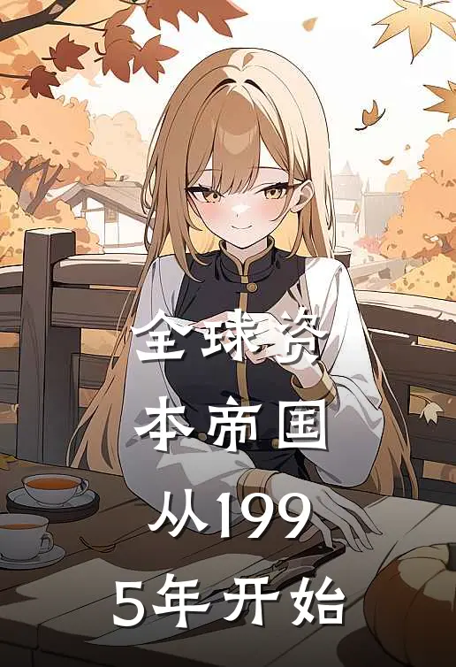 全球资本帝国，从1995年开始