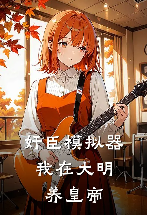 奸臣模拟器：我在大明养皇帝