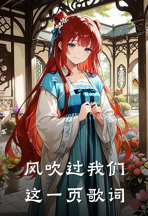 风吹过我们这一页歌词