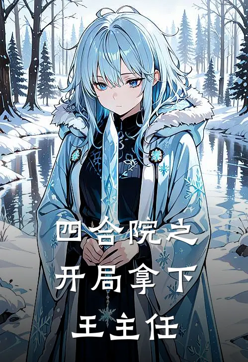 四合院之开局拿下王主任