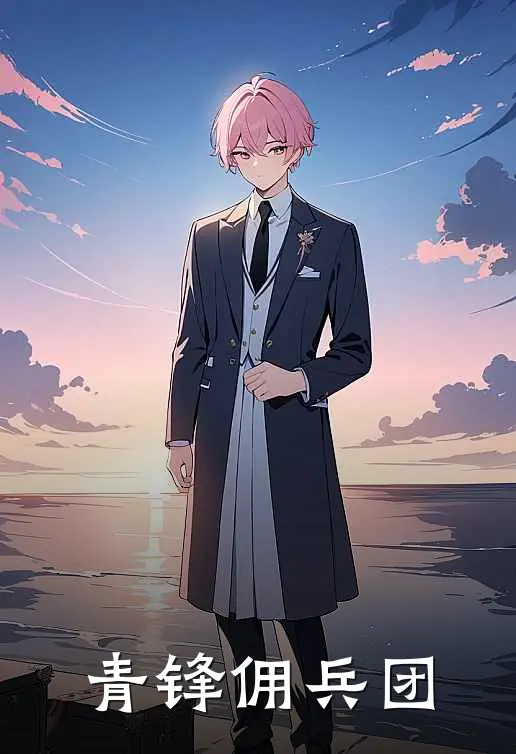 青锋佣兵团