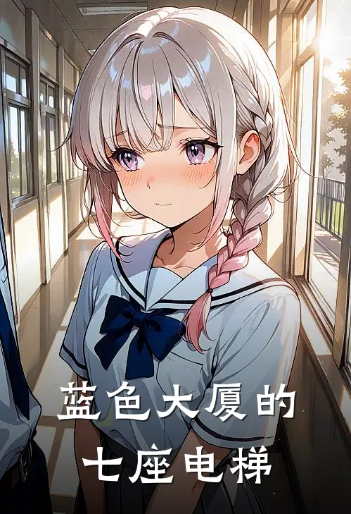 蓝色大厦的七座电梯(陈星晓月)免费小说完结_最新推荐小说蓝色大厦的七座电梯(陈星晓月)