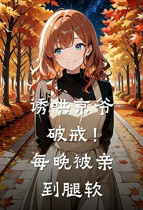 诱哄京爷破戒！每晚被亲到腿软(谢妄陶夭夭)最热门小说_小说完整版诱哄京爷破戒！每晚被亲到腿软谢妄陶夭夭