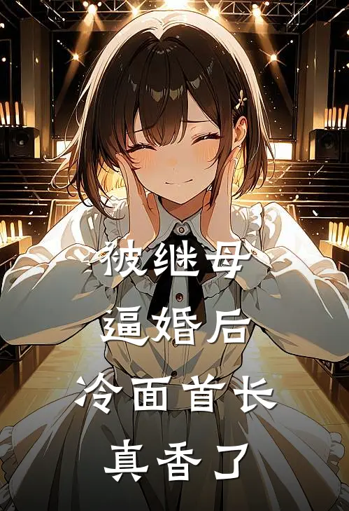 被继母逼婚后，冷面首长真香了