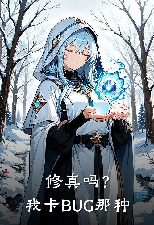 修真吗？我卡BUG那种