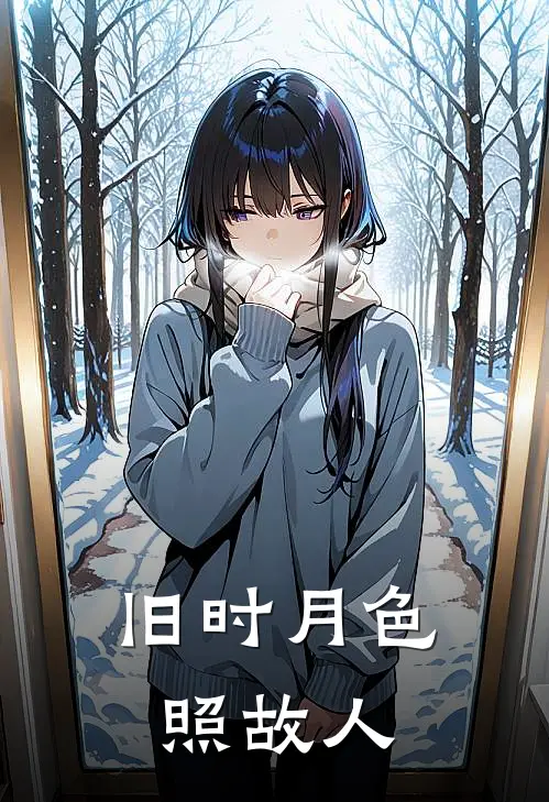 《旧时月色照故人》江浸月棠花完结版阅读_江浸月棠花完结版在线阅读