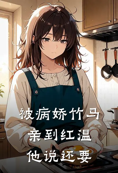被病娇竹马亲到红温，他说还要