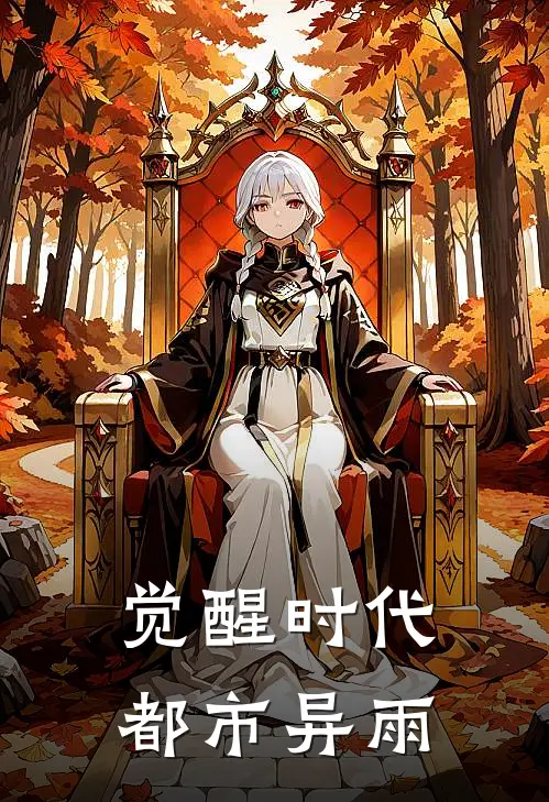 觉醒时代：都市异雨