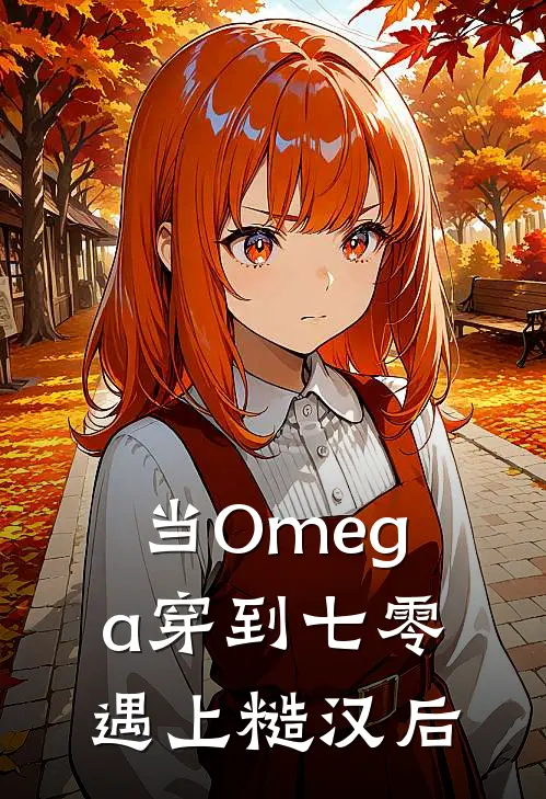 当Omega穿到七零遇上糙汉后(谢予棠顾延霆)全本完结小说_完整版免费全文阅读当Omega穿到七零遇上糙汉后(谢予棠顾延霆)