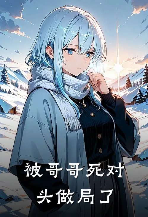 被哥哥死对头做局了