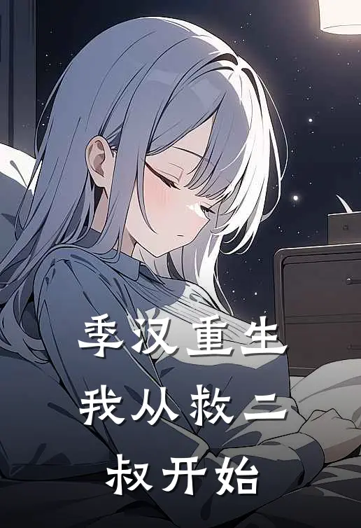 季汉重生：我从救二叔开始